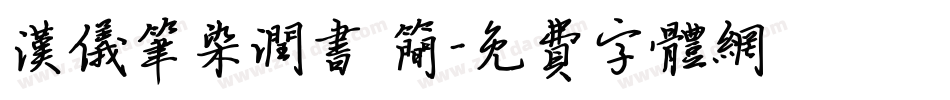 汉仪笔染润书 简字体转换